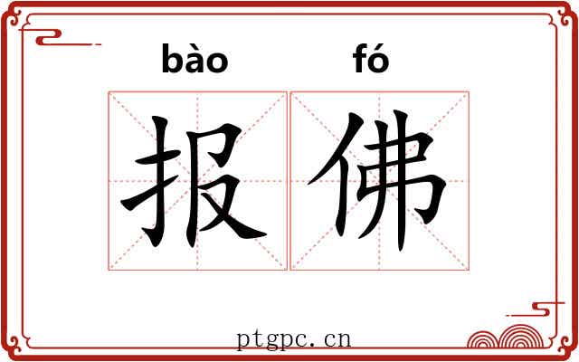报佛 报佛