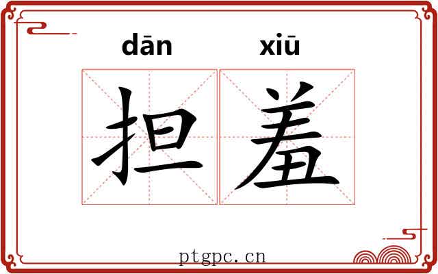 担羞 担羞