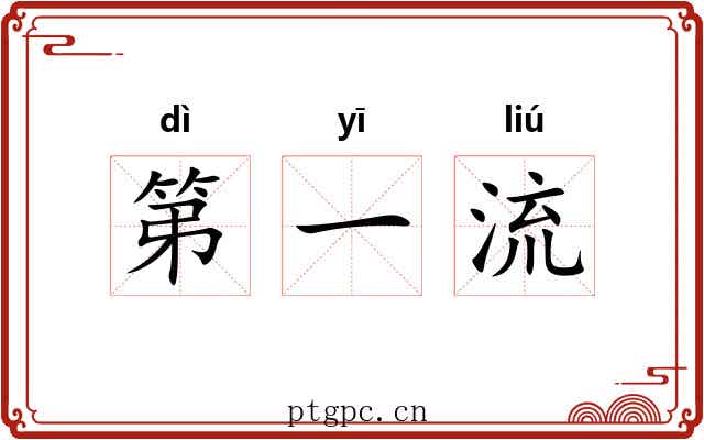 第一流 第一流