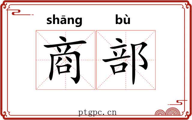 商部 商部