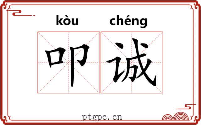 叩诚