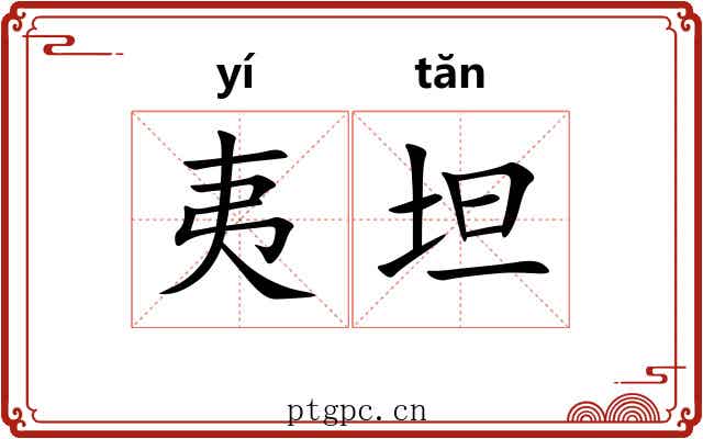 夷坦
