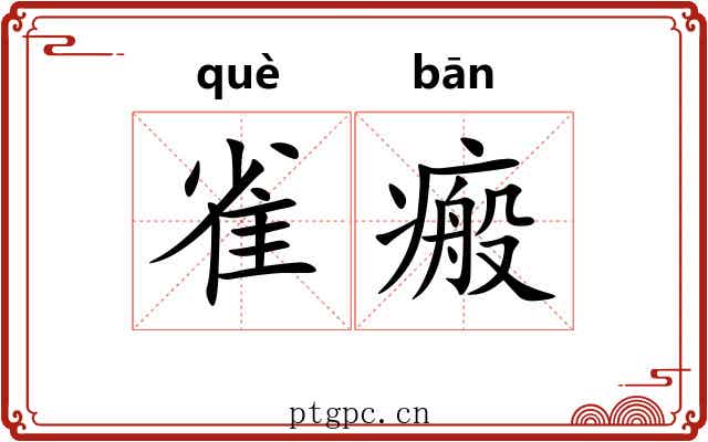 雀瘢