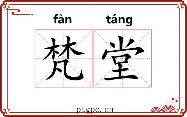 梵堂