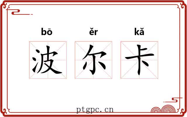 波尔卡 波尔卡