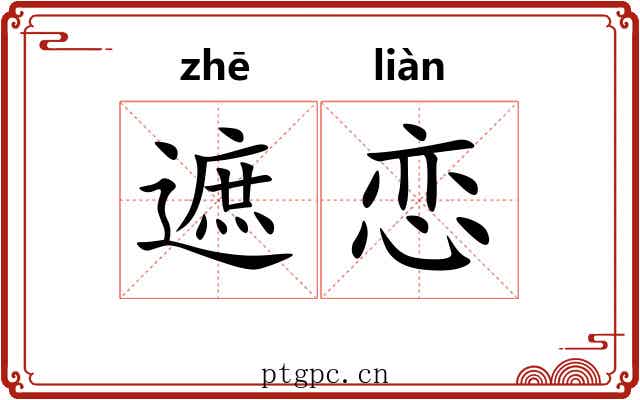 遮恋