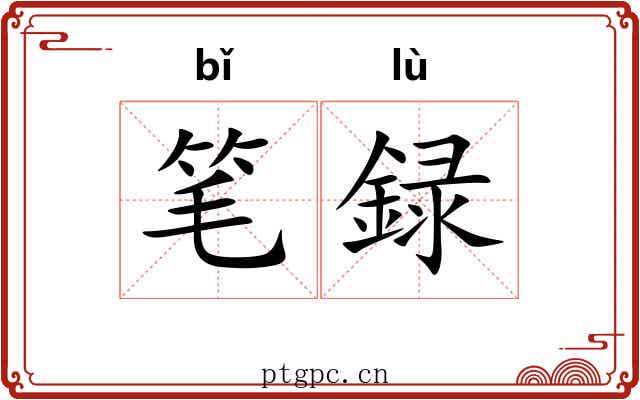 笔録 笔録