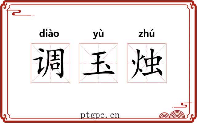 调玉烛 调玉烛