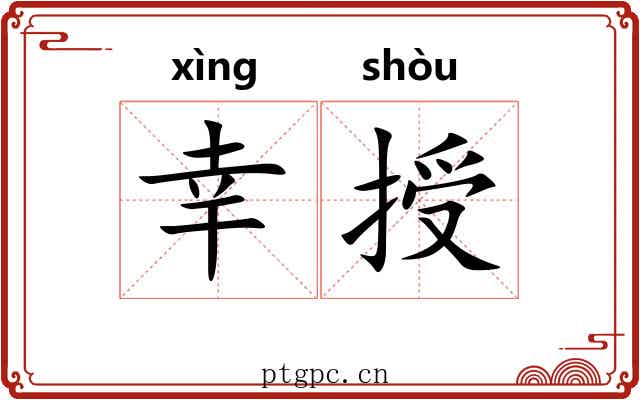 幸授