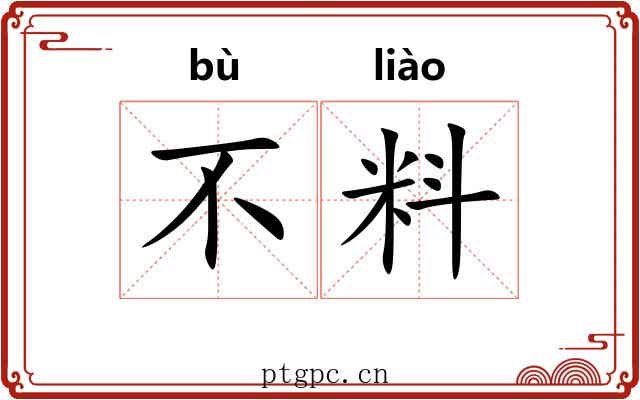 不料 不料