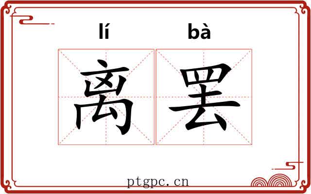 离罢 离罢