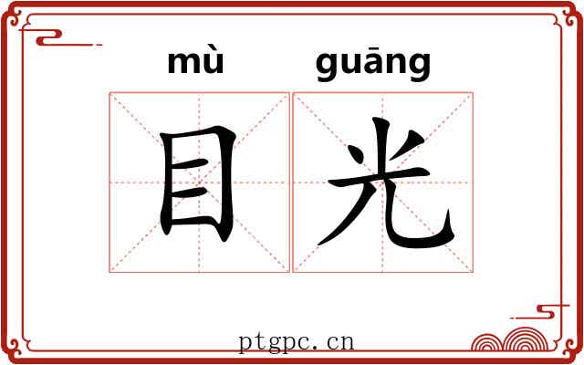 目光 目光