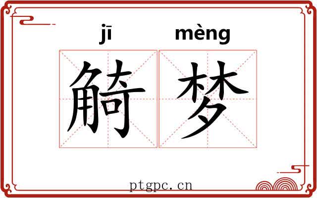 觭梦