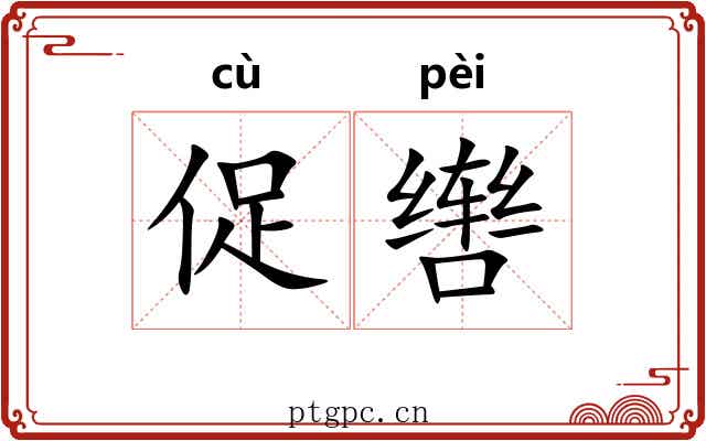促辔