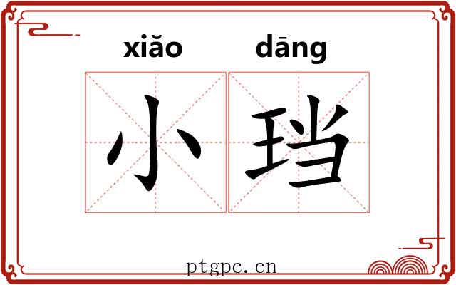 小珰