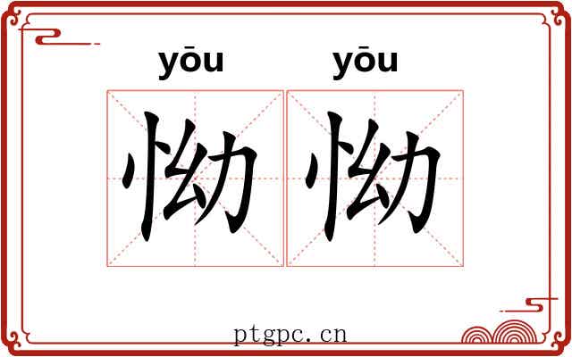 怮怮