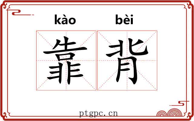 靠背 靠背