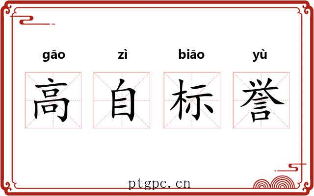 高自标誉 高自标誉