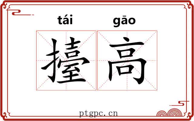 擡高 擡高