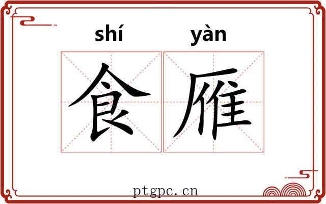 食雁