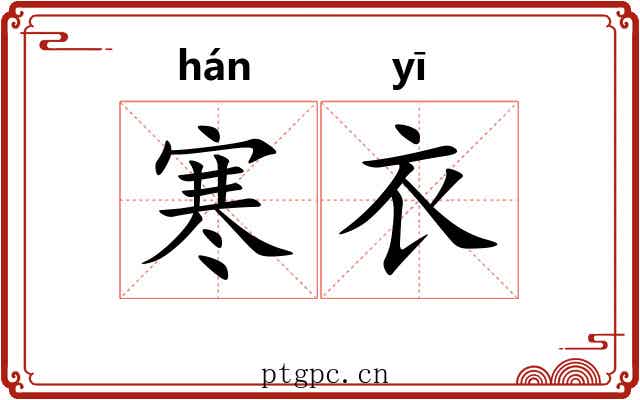 寒衣 寒衣