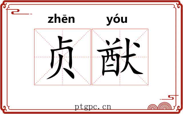 贞猷