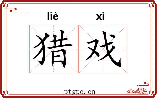 猎戏