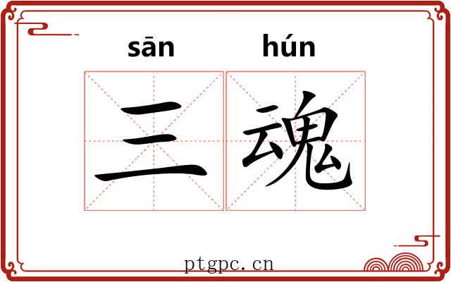 三魂