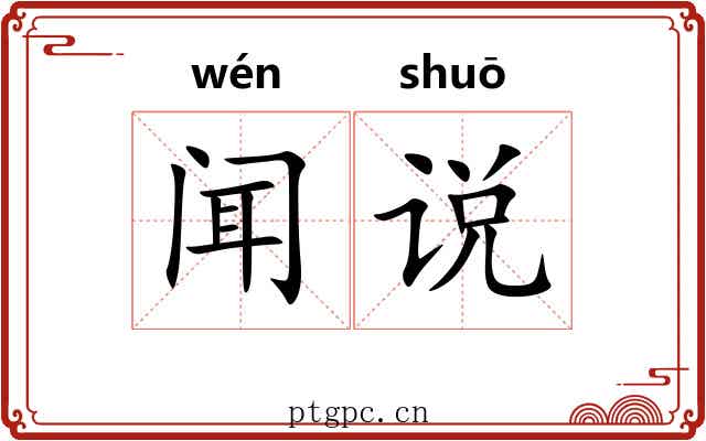 闻说
