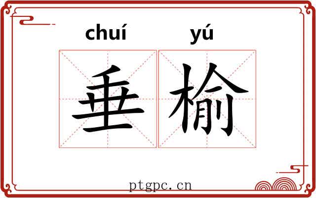 垂榆