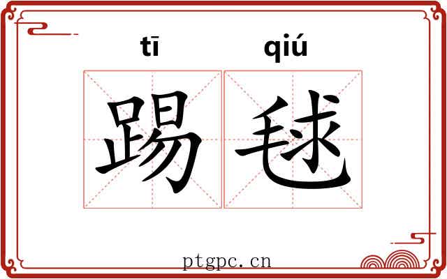 踢毬
