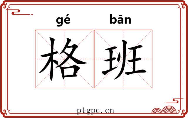 格班 格班