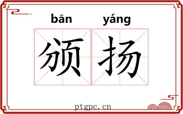 颁扬