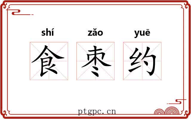 食枣约 食枣约