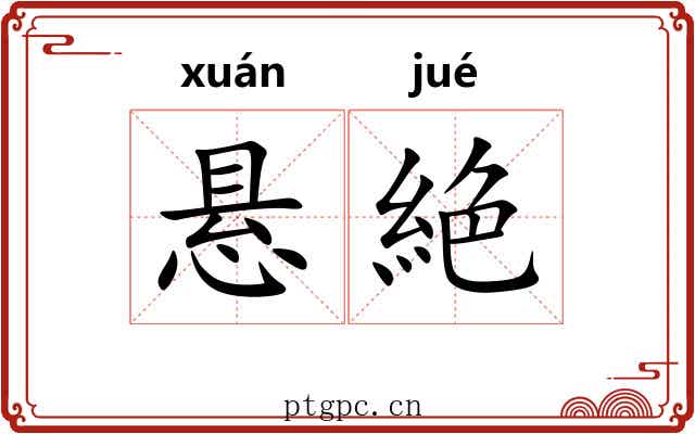悬絶