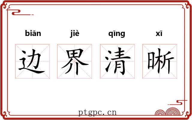 边界清晰 边界清晰