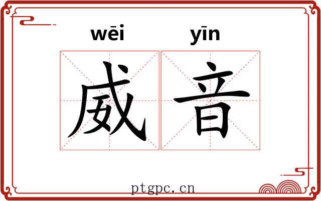 威音