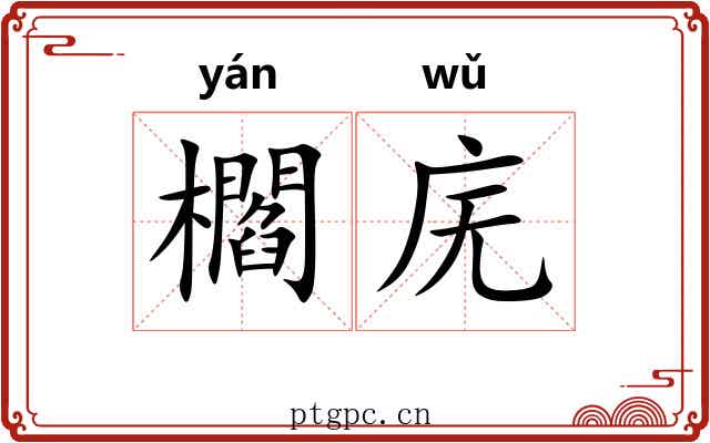 櫩庑