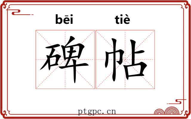 碑帖 碑帖