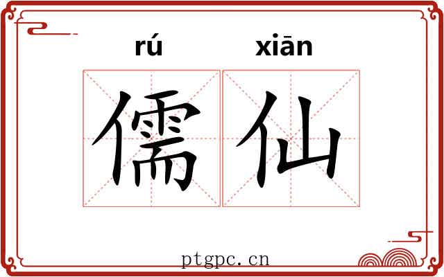 儒仙