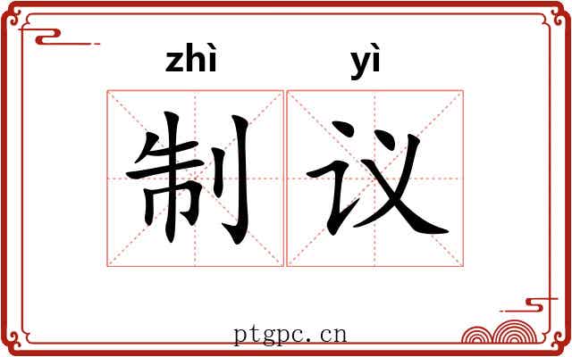 制议
