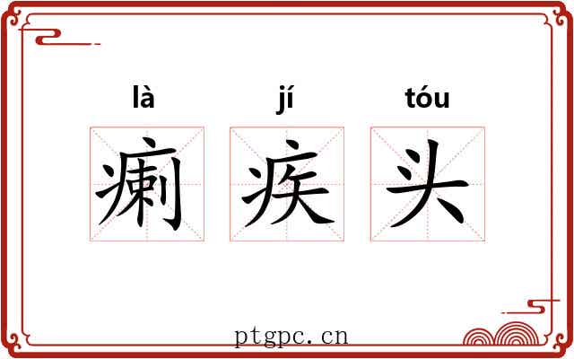 瘌疾头 瘌疾头