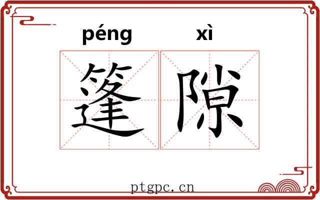 篷隙