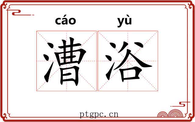 漕浴