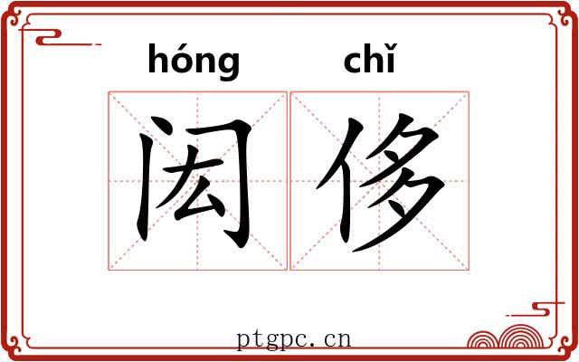 闳侈