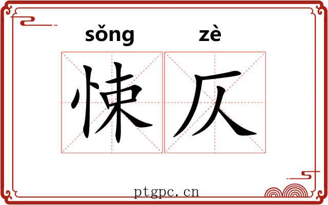 悚仄