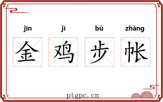 金鸡步帐