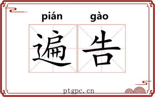 遍告 遍告