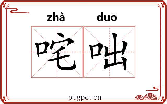 咤咄