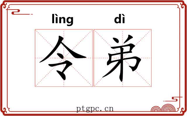 令弟 令弟